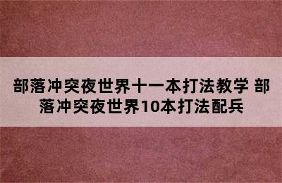 部落冲突夜世界十一本打法教学 部落冲突夜世界10本打法配兵